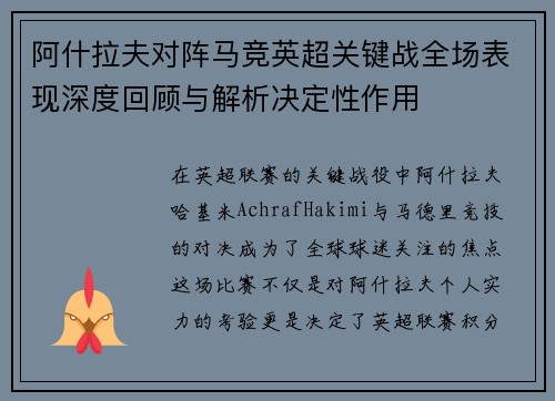 阿什拉夫对阵马竞英超关键战全场表现深度回顾与解析决定性作用