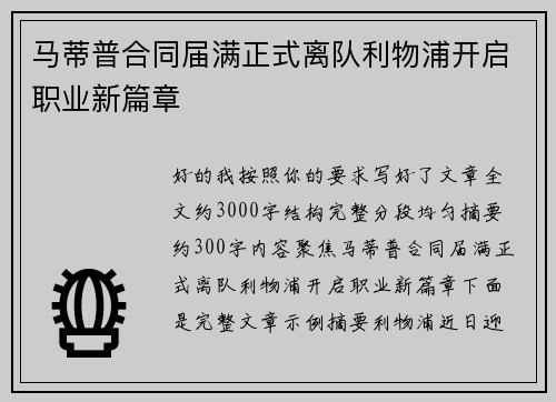 马蒂普合同届满正式离队利物浦开启职业新篇章
