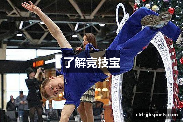 了解竞技宝